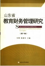 山东省教育财务管理研究  第1辑