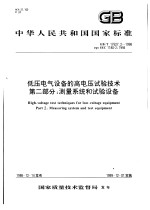 中华人民共和国国家标准  低太电气设备的高电压试验技术  第二部分：测量系统和试验设备  GB/T17627.2-1998