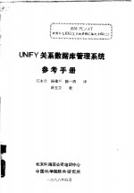 UNIFY关系数据库管理系统参考手册