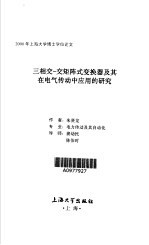 三相交-交矩阵式变换器及其在电气传动中应用的研究