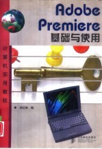 Adobe Premiere基础与使用