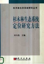 杉木林生态系统定位研究方法