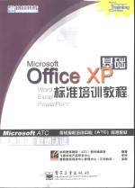 Microsoft Office XP基础标准培训教程