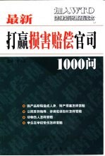 最新打赢损害赔偿官司1000问