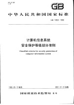 中华人民共和国国家标准  计算机信息系统安全保护等级划分准则  GB17859-1999