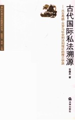 古代国际私法溯源  从古希腊、古罗马社会到法则理论的荷兰学派