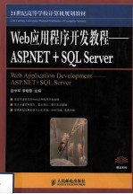 Web应用程序开发教程:ASP.NET+SQL Server