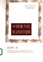 中国现当代散文的诗学建构