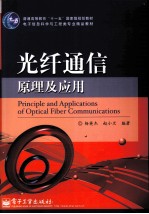 光纤通信原理及应用