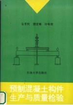 预制混凝土构件生产与质量检验