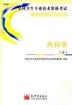 全国卫生专业技术资格考试应试指南及习题集  内科学