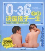 0-36个月决定孩子一生