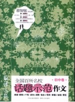 语文报全国百所名校话题示范作文  初中卷