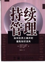 持续管理  如何在员工离开时避免知识流失