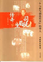 一个“参与创造历史”的华人  司徒涓生传奇