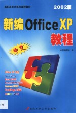 新编中文Office XP教程 2002版