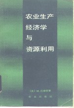 农业生产经济学与资源利用