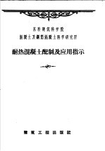 耐热混凝土配制及应用指示