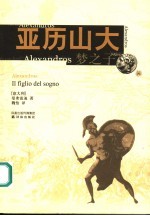 亚历山大  梦之子 Il figlio del sogno