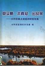 察实情  求真知  出良策  水利部重点课题调研报告集