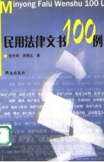 民用法律文书100例