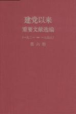 建党以来重要文献选编（一九二一-一九四九）  第6册