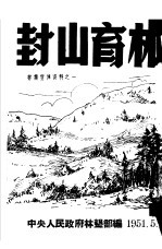 封山育林