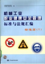 机械工业职业健康安全管理标准与法规汇编  标准篇  1