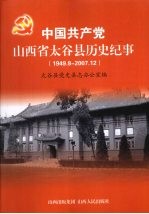 中国共产党山西省太谷县历史纪事  1949.8-2007.12