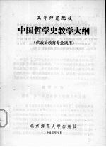 中国哲学史教学大纲