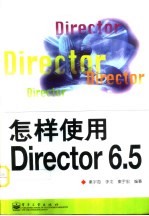 怎样使用Director 6.5