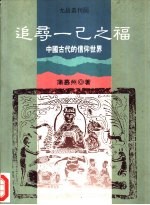 追寻一己之福  中国古代的信仰世界