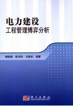 电力建设工程管理博弈分析