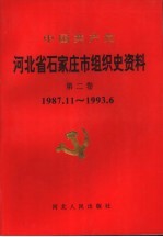 中国共产党河北省石家庄市组织史资料  第2卷  1987.11-1993.6