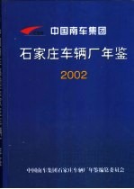 中国南车集团石家庄车辆厂年鉴  2002