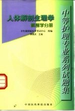 中等护理专业系列试题集  人体解剖生理学  解剖学分册