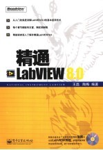 精通LabVIEW 8.0