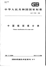 中华人民共和国国家标准  中国煤层煤分类  GB/T17607-1998