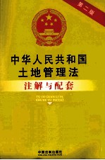 中华人民共和国土地管理法注解与配套