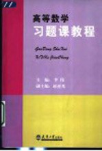 高等数学习题课教程