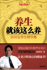 养生就该这么养  张国玺养生精华集