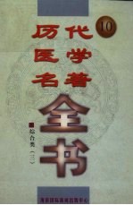 历代医学名著全书  10