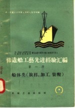 修造船工艺先进经验汇编  第1册  船体类  放样、加工、装配