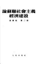 论苏联社会主义经济建设  高级组  第2册