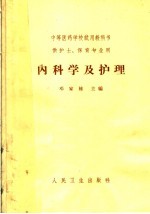 中等医药学校试用教科书  供护士、保育专业用  内科学及护理