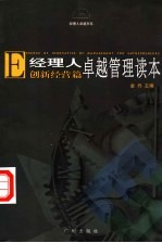 经理人卓越管理读本  创新经营篇