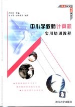 中小学教师计算机实用培训教程