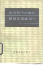 政治经济学概念辨析及原理简介