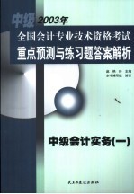 全国会计专业技术资格考试重点预测与练习题答案解析  中级  会计实务  1