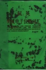 英汉机械电子仪器词汇  上